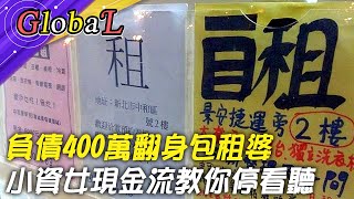 【Global】透視房產優缺點!合法隔套超夯 小資女現金流翻身百間包租婆@全球大視野Global_Vision