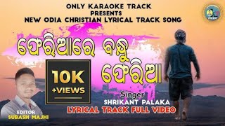 //PHERIARE  BANDHU PHERIA//ଫେରିବାରେ ବନ୍ଧୁ ଫେରିଆ//KARAOKE / TRACK CHRISTIAN SONG