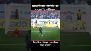 আর্জেন্টাইন গোল কিপার বা'জ'পা'কি মার্টিনেজ #football#argentina #martinez #euro_2024 #copaamerica2024