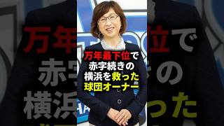 万年最下位で赤字続きの横浜を救った球団オーナー #野球 #プロ野球 #野球解説 #dena #横浜denaベイスターズ