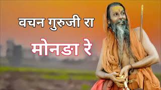 Marvadi Rajasthani bhajan || हमे वचन गुरुजी रा मोनङा रे ||Marvadi Bhajan 2023