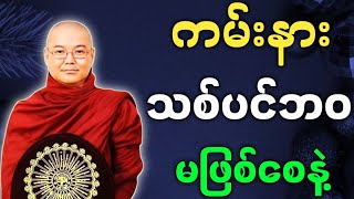 ဦးသုမင်္ဂလ ဟောကြားအပ်သော ကမ်းနားသစ်ပင်ဘဝ မဖြစ်စေနဲ့ တရားတော်