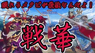 【マスターデュエル】殴れるメタビ！戦華が序盤中盤終盤隙がなくて強すぎぃ！！