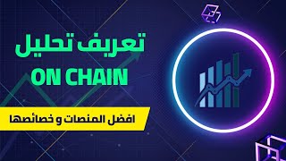 تعريف تحليل On chain شرح منصة ( Glassnode - CryptoQuant - Deribit )