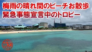 【緊急事態宣言中の沖縄のビーチ】梅雨の晴れ間にトロピカルビーチの様子を見に行った！