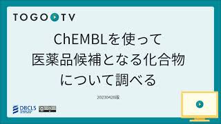 ChEMBL を使って医薬品候補となる化合物について調べる