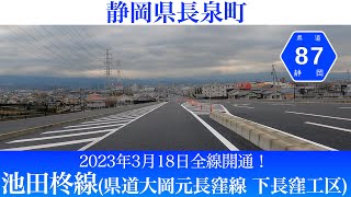 2023年3月18日全線開通！静岡県長泉町 都市計画道路 池田柊線(県道大岡元長窪線の下長窪工区) [4K/車載動画]