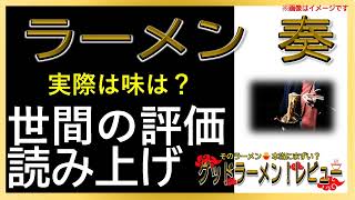 【読み上げ】ラーメン 奏 実際はどう？うまいまずい？特選口コミ精魂審査|うまいラーメン