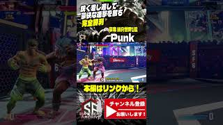 【世界1位 極・豪鬼】たわけがッ！鋭く差し返して豪快な連撃を放ち完全勝利をキメる Punk豪鬼 ｜ Punk (豪鬼) vs ルーク 【スト6】