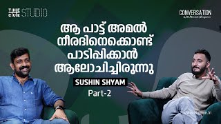 അമൽ നീരദിന്റെ അടുത്ത പടത്തിൽ നല്ല പ്രഷർ ആയിരിക്കും  | Sushin Shyam Interview | Part 2 | Cue Studio