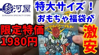 （駿河屋福袋） 特大サイズで限定特価！？おもちゃ福袋　駿河屋  １９８０円  開封 中古福袋 マケプレ福袋おもちゃ詰め合わせ Toys Hunting　Japan lucky bag