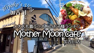 【休日ランチVlog】加古川市のオシャレカフェで大人も大喜び！大人のお子様ランチ食べてきた｢マザームーンカフェ」