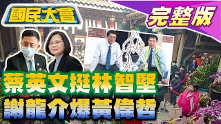 @tvbscitizenclub 謝龍介控黃偉哲索賄千萬被提告!蔡英文慰林智堅委屈了!網友諷通堅除罪化?歐盟列核電為綠能! 國民大會 20220707 (完整版)