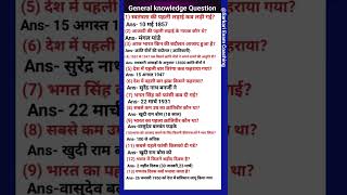 भारतीय स्वतंत्र संबंधित प्रश्न | general knowledge question | GK political Science question