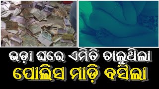 ଭଡ଼ା ଘରେ ମହିଳା ଜଣଙ୍କ କରୁଥିଲେ ଏମିତି // Illegal work in rent house