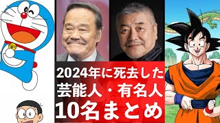 【追悼】2024年に亡くなった芸能人・有名人　10名まとめ