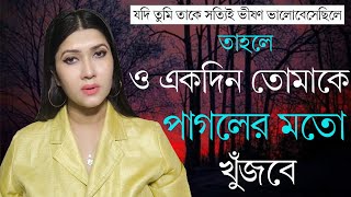 একদিন সে তোমার জন্যই পাগলের মতো ঘুরবে | Love Problem Solution By Dipanwita Roy | Dipanwita4You |