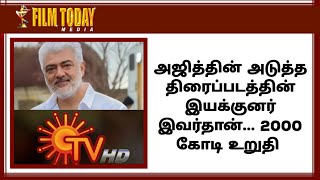 அஜித்தின் அடுத்த திரைப்படத்தின் இயக்குனர் இவர்தான்.. 2000 கோடி உறுதி!!!