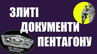 Шо по злитим документам Пентагону?