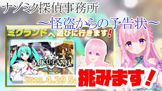 【ミクランド】ナゾミクの謎解きに挑みます！（ネタバレ注意）