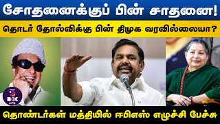 பிரச்சனைகள் வந்தால் அதிமுக வெல்லும் | ADMK தொண்டர்கள் மத்தியில் EPS எழுச்சி பேச்சு | 5 BOX TAMIL