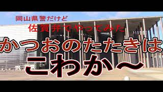 岡山西警察署新作動画「かつおのたたき」。いったい何なのでしょう？「気を付けんばよ『闇バイト』。｣九州男児が佐賀弁で解説する動画をどうぞ（岡山弁で突っ込みます）。