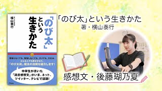 【読書感想文】後藤瑚乃夏