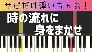 時の流れに身をまかせ（テレサ・テン・サビだけ・簡単ピアノ）ゆっくり・初心者向け練習用・初級Tutorial