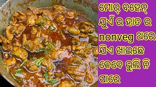 #ମୋର୍ ବହେନ୍ ଯୁଏଁ ହାତର spicy chicken curry 😋 କେବେ ଭୁଲି ନି ହୁଏ