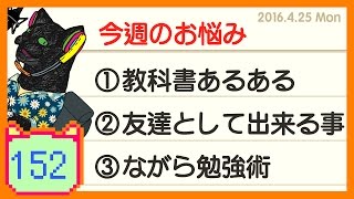 教科書あるある／友達として出来る事／ながら勉強術【猫犬田実彦#152】