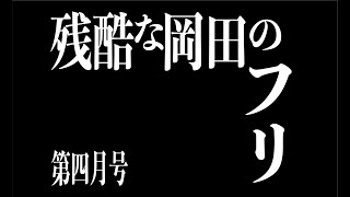 あたらしい風 2021.4月号 残酷な岡田のフリ