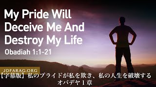 2024.12.12.【字幕版】木曜礼拝「私のプライドが私を欺き、私の人生を破壊する」オバデヤ１章