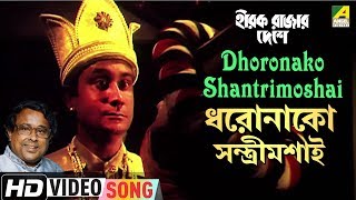 Dhoronako Shantrimoshai | Hirak Rajar Deshe | Bengali Movie Song | Anup Ghoshal