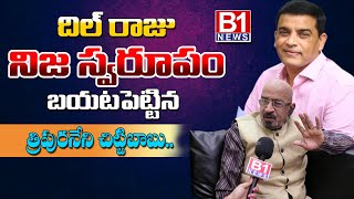 Producer Tripuraneni Chittibabu SHOCKING Comments On Dil Raju | IT Raids Issues | B1NEWS