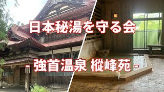 【日本秘湯を守る会】秋田県 大仙市 強首温泉 樅峰苑