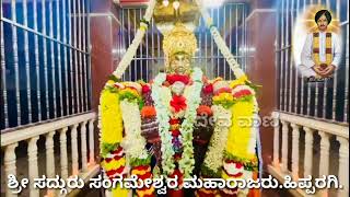 ಶ್ರೀ ಸದ್ಗುರು ಸಂಗಮೇಶ್ವರ ಮಹಾರಾಜರು ಹಿಪ್ಪರಗಿ | #hipparagi #bagalkot