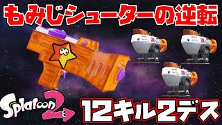 【スプラ2】鬼キルレを叩き出す。X帯もみじ使いの大逆転劇【スプラトゥーン2/もみじシューター/ガチアサリ】