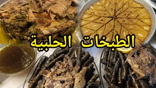 #اليبرق الحلبي المدلل على أصولو😋سقسقة ونغنغة للركب 😂وقهوتي مع حماتي وبنات حماي 😀