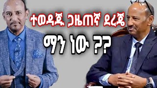 ታዋቂው ጋዜጠኛ ደረጄ ሀይሌ ማነው ??