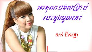 អរគុណបងសំរាប់បេះដូងមួយនេះ -  យក់ ថិតរដ្ឋា / Orkun bong somrab besdong 1 nis - yok thet rotha​