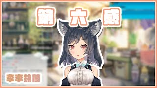 【非歌回開唱】｜第六感｜李李鈴蘭 Linglan Lily