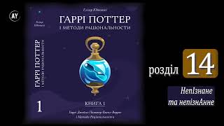 Елізер Юдковскі, Гаррі Поттер і методи раціональности. Книга 1 (2022) (аудіокнига українською) # 14