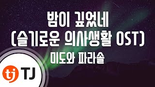 [TJ노래방 / 멜로디제거] 밤이깊었네(Drama Ver.)(슬기로운의사생활OST) - 미도와파라솔 / TJ Karaoke