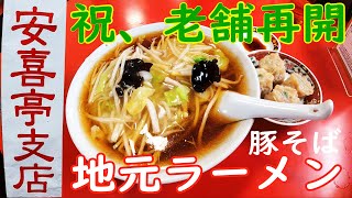 字幕付【栃木の美味いvlog】老舗のラーメンは新装開店してもやっぱり今日も美味かったし焼売も美味かった、という話。/栃木県鹿沼市安喜亭支店