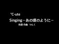 °c ute 「singing〜あの頃のように〜」