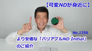 【可変NDが身近に】バリアブルND Initialのご紹介（動画No.1356）