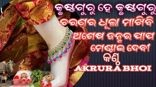 କୃଷ୍ଣଗୁରୁ ହେ କୃଷ୍ଣଗୁରୁ ଚରଣର ଧୂଳାମାଖିବି ଅଶେଷ ଜନ୍ମର ପାପଗୋ ମେଣ୍ଟାଈ ଦେବୀ // Amrut jharan //