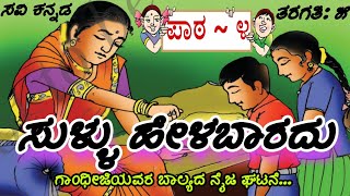 ಸುಳ್ಳು ಹೇಳಬಾರದು/೫ನೇ ತರಗತಿ/೪ನೇ ಪಾಠ/Sulluhelabaradu/5th class kannada 4th lesson