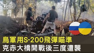 烏軍用S-200飛彈瞄準 克赤大橋開戰後三度遭襲 ｜十點不一樣202308014