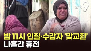 '나흘간 총성 멈춘다'…이스라엘-하마스 휴전 돌입